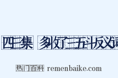 四三集·多收了三五斗反义词是什么意思的图片